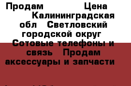 Продам  iphohe  › Цена ­ 1 700 - Калининградская обл., Светловский городской округ  Сотовые телефоны и связь » Продам аксессуары и запчасти   